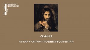 Семинар «Икона и картина: проблемы восприятия»