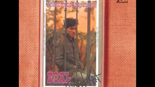 Чернецкий - Боль смотреть онлайн