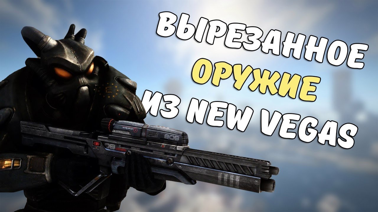 Вырезанное оружие из New Vegas смотреть онлайн