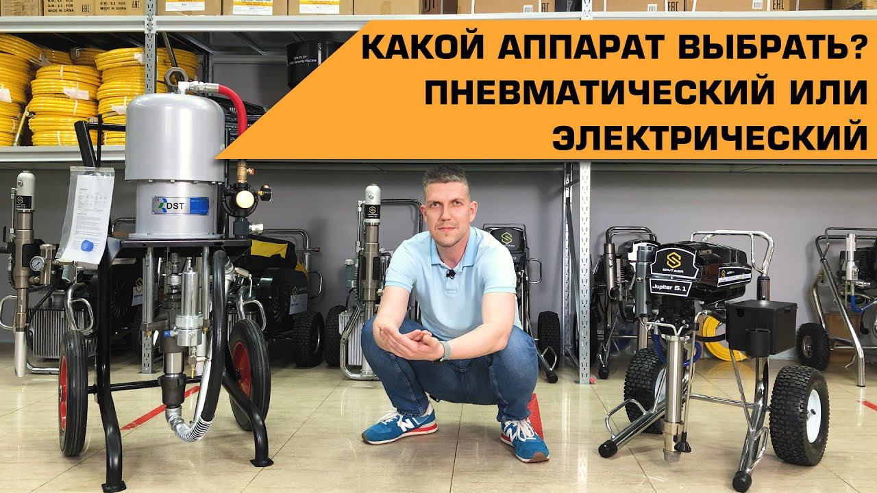 Какой окрасочный аппарат выбрать? Пневматический или электрический? смотреть онлайн