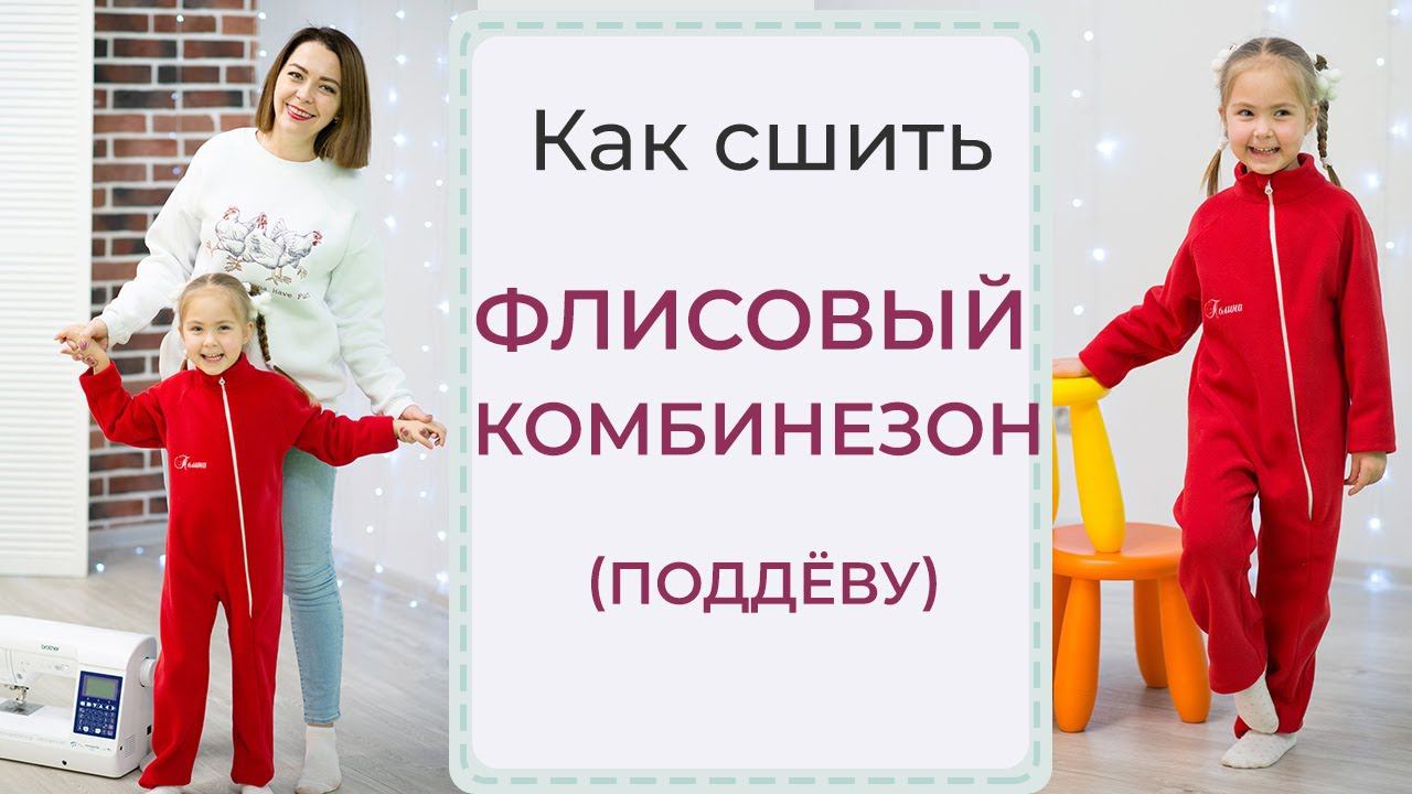 Как сшить ФЛИСОВЫЙ КОМБИНЕЗОН (ПОДДЁВУ) - подробный МК смотреть онлайн