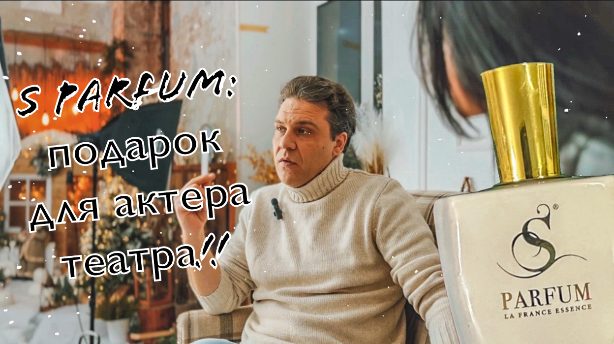 S Parfum в подарок актеру;)?