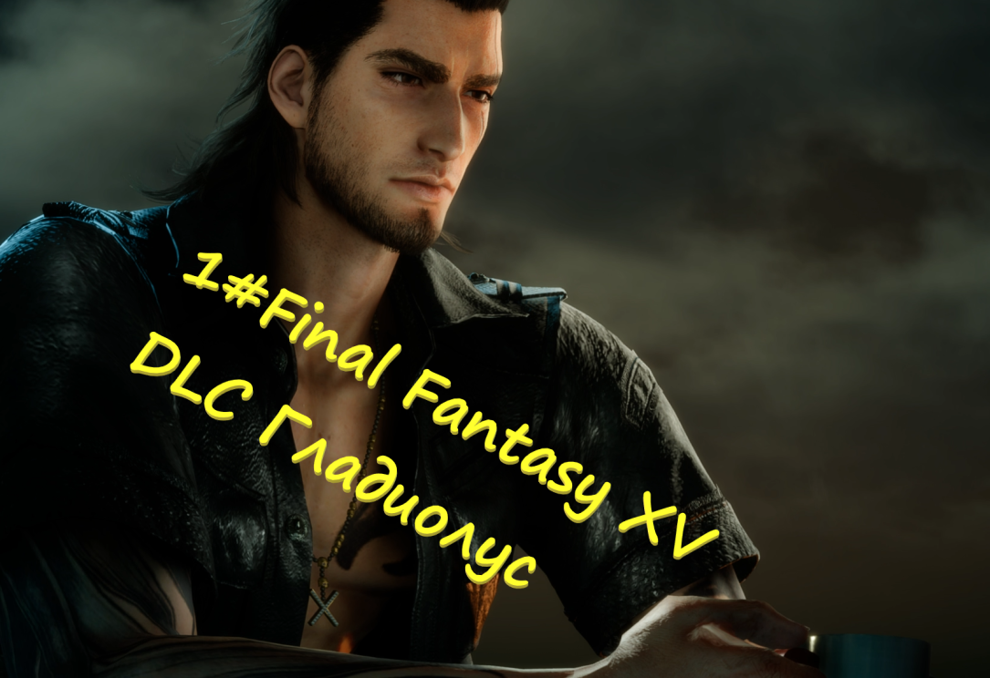 1#Final Fantasy XV DLC Гладиолус сила щита