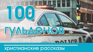 ИНТЕРЕСНЫЙ РАССКАЗ "100 гульденов" Искушение | Христианские рассказы
