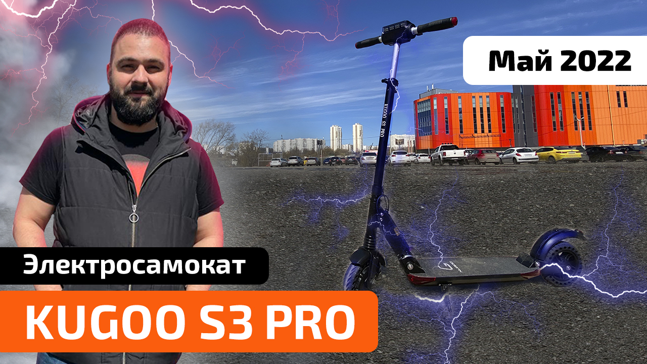 Электросамокат KUGOO S3 PRO (Май 2022) - обзор, характеристики, ПРОМОКОД, сравнение с KUGOO S3