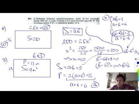 №454. Найдите стороны прямоугольника, если: а) его площадь равна 250 см2, а одна сторона в 2,5 раза смотреть онлайн