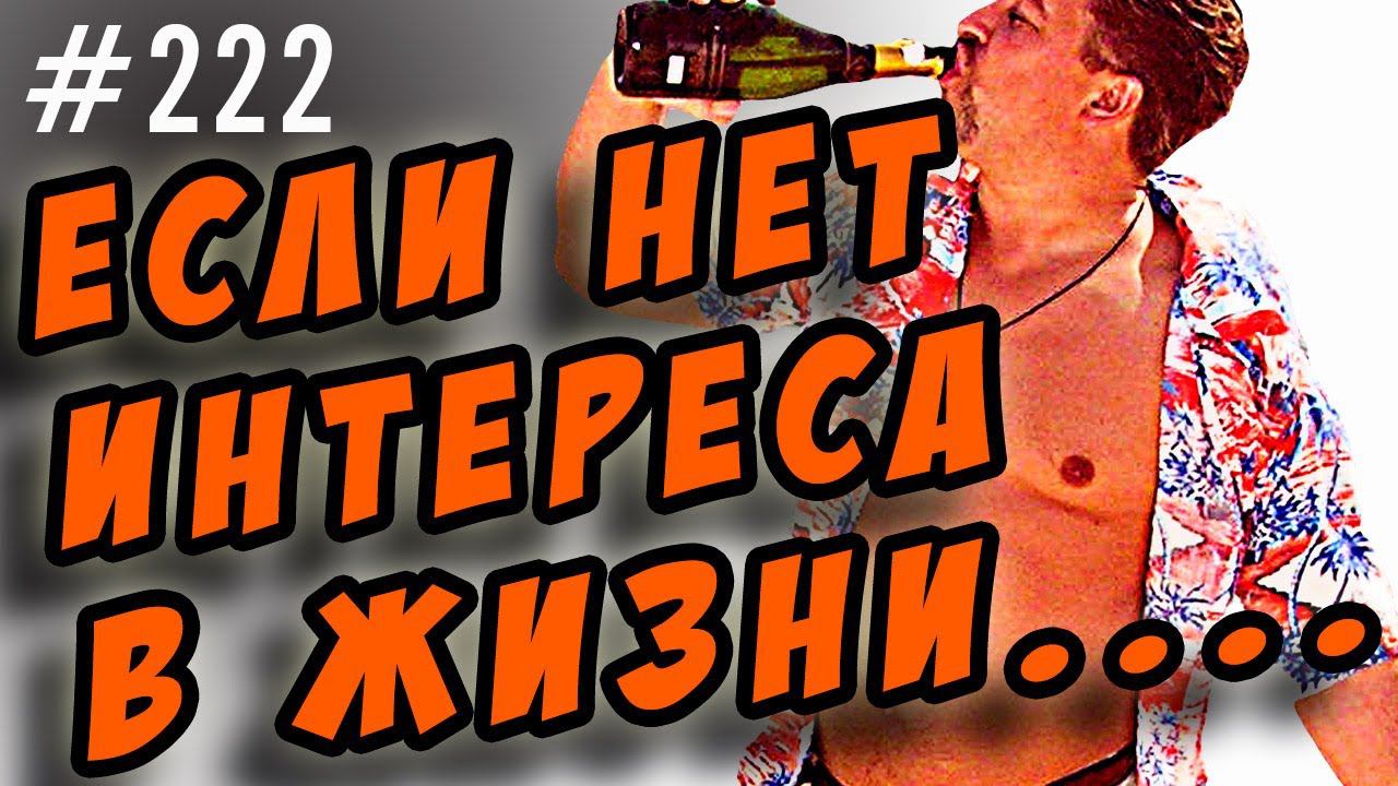 как бросить пить,если нет интереса в жизни смотреть онлайн