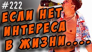 как бросить пить,если нет интереса в жизни