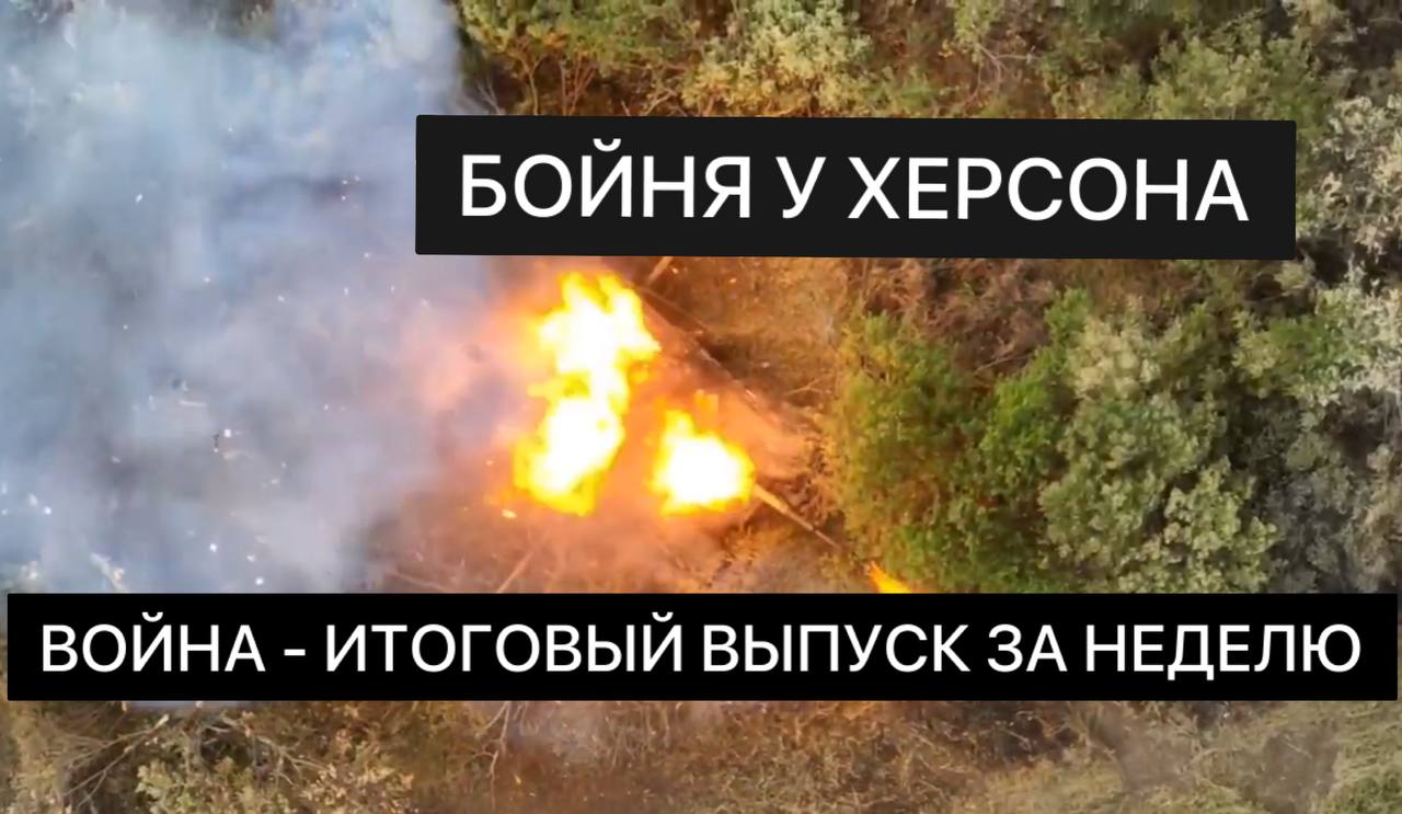 ВОЙНА - БОЙНЯ У ХЕРСОНА (ИТОГОВЫЙ ВЫПУСК) смотреть онлайн