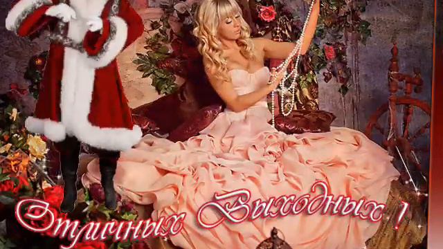 Хороших вам выходных Друзья