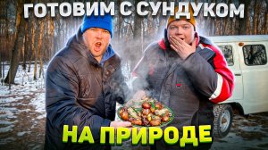 МАКСИМ НАРОДНЫЙ Выпуск №63 ГОТОВИМ С СУНДУКОМ НА ПРИРОДЕ