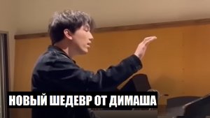 НАС ЖДЁТ НОВЫЙ ШЕДЕВР ОТ ДИМАША