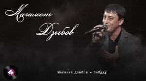 Суперсборник Магамета Дзыбова