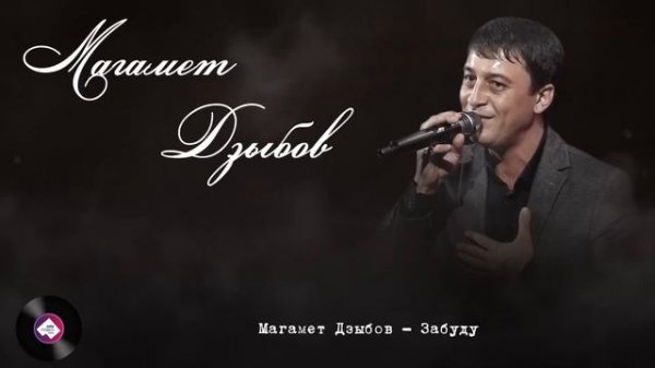 Суперсборник Магамета Дзыбова