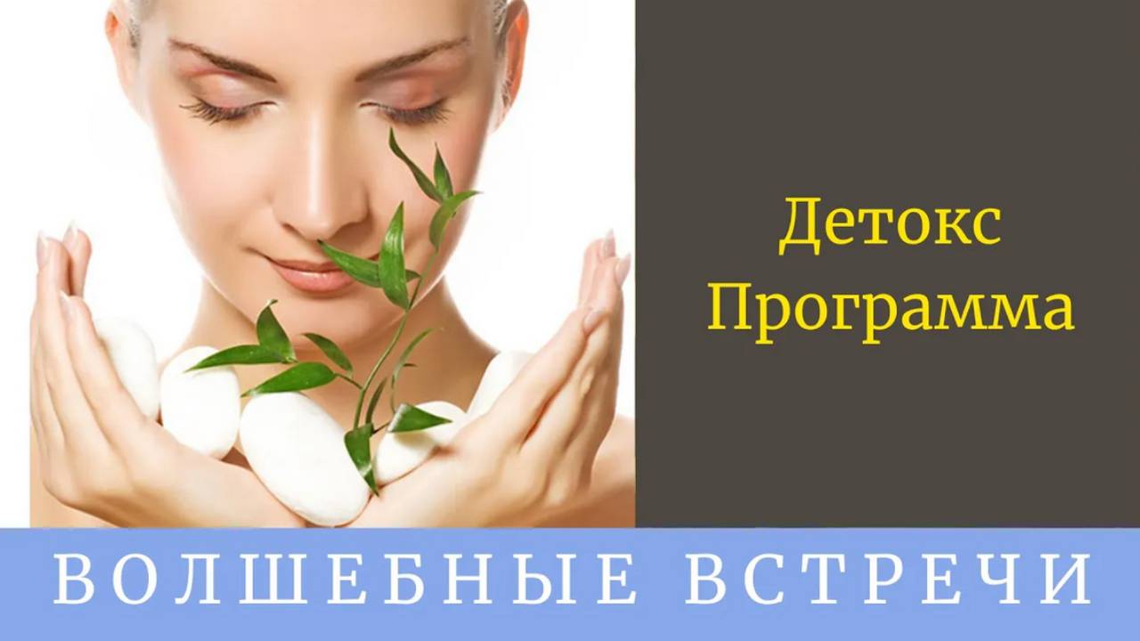 Детокс программа . Надежда Ражаловская . смотреть онлайн