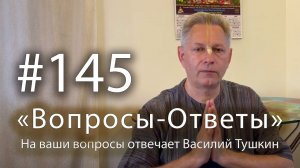 «Вопросы-Ответы», Выпуск #145 - Василий Тушкин отвечает на ваши вопросы