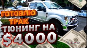 Подготовка к гонкам в пустыне / Тюнинг трака Ford F-250 / Готовлю Трак к работе