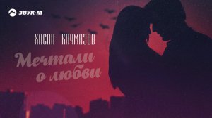 Хасан Качмазов - Мечтали о любви