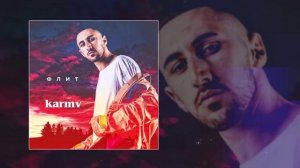 Флит - Малиновое небо (karmv remix) (Официальная премьера трека)
