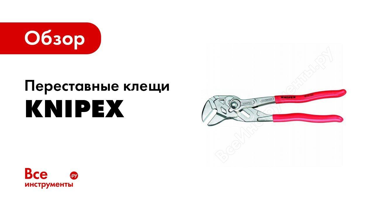 Обзор: Переставные клещи Knipex смотреть онлайн