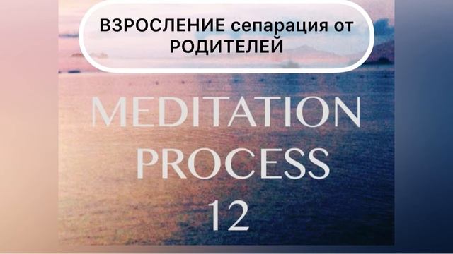 12 ВЗРОСЛЕНИЕ. СЕПАРАЦИЯ ОТ РОДИТЕЛЕЙ. смотреть онлайн