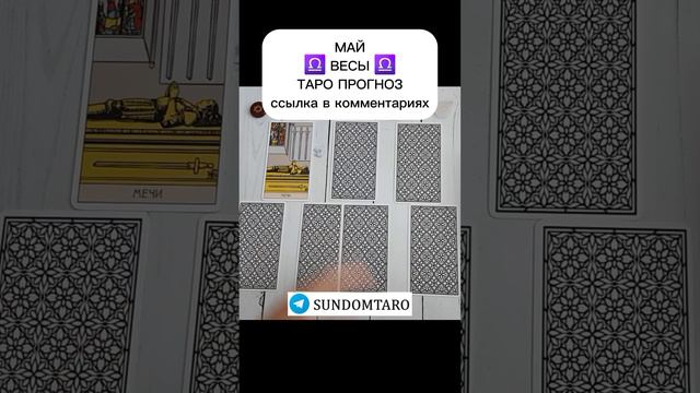 ВЕСЫ МАЙ ТАРО ПРОГНОЗ смотреть онлайн