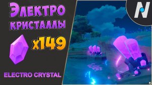Электро Кристаллы - Маршрут Сбора | GENSHIN IMPACT