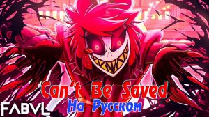 "Can't Be Saved" ALASTOR SONG |Fabvl (Cover На Русском by Gar Zoul)