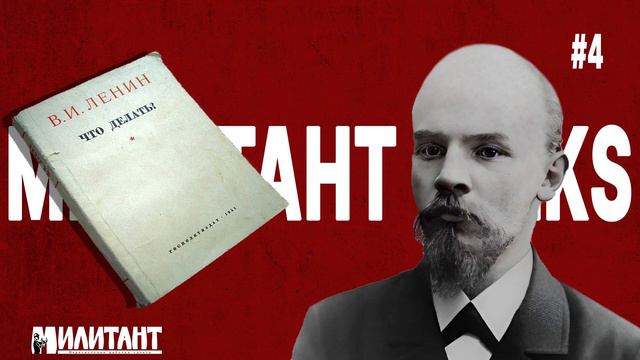 ЛЕНИН - ЧТО ДЕЛАТЬ? ПОДГОТОВКА КО 2 СЪЕЗДУ РСДРП. УСТРОЙСТВО РАБОЧЕЙ ОРГАНИЗАЦИИ. смотреть онлайн
