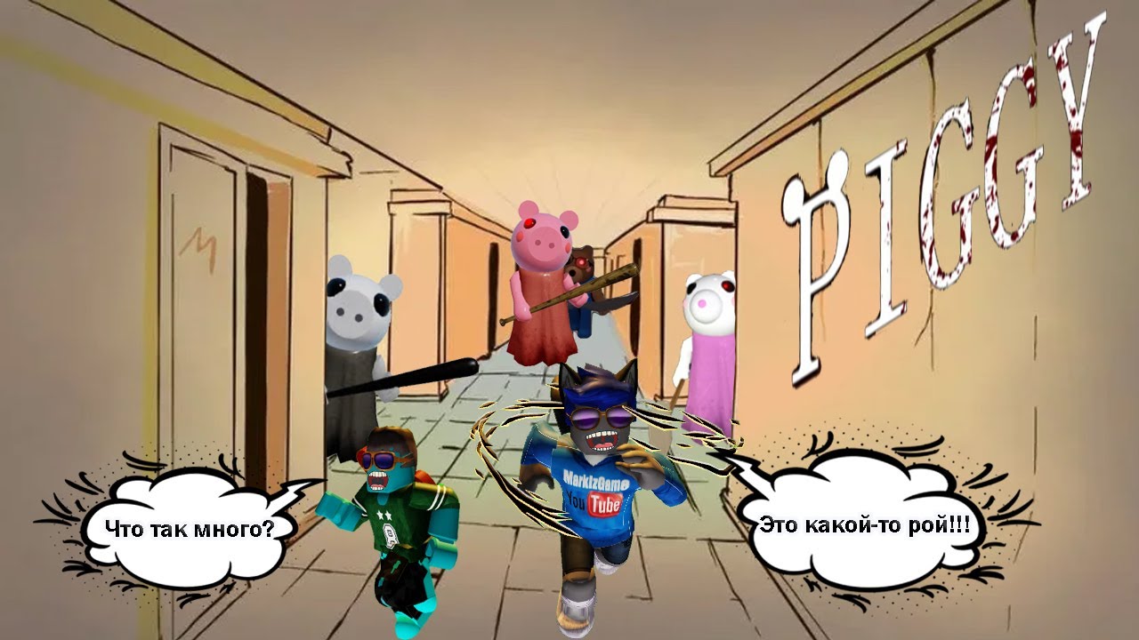 Пигги роблокс режим РОЙ / Piggy roblox mod Swarm / Жесть а не режим) смотреть онлайн