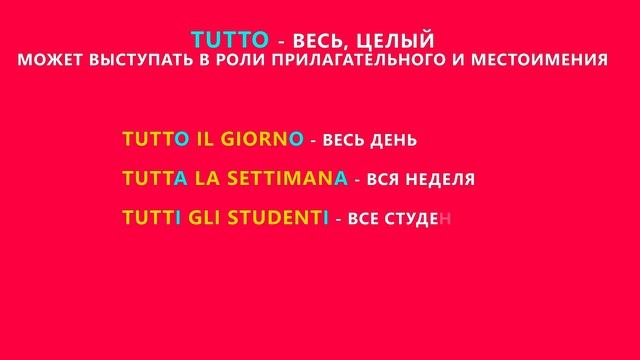 Неопределенные прилагательные и местоимения MOLTO TROPPO TANTO ALCUNO QUALCE POCO TUTTO за 5 минут смотреть онлайн
