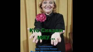 'Кто сказал мяу»