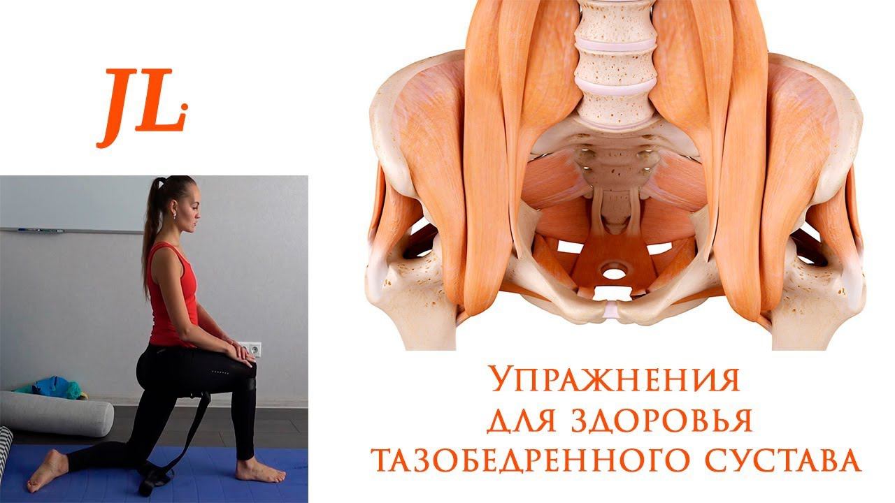 Упражнения для здоровья тазобедренного сустава смотреть онлайн