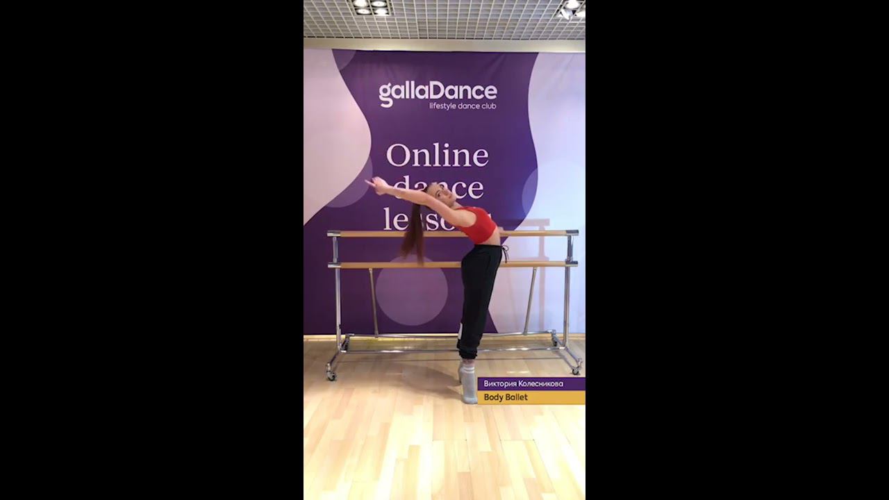 Онлайн-урок по направлению Body Ballet (Базовый уровень). смотреть онлайн