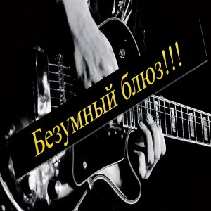 Безумный блюз.