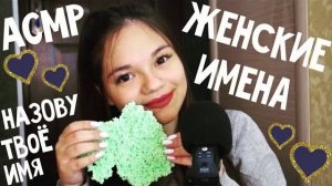 АСМР ЖЕНСКИЕ ИМЕНА С УШКА НА УШКО ШЁПОТ, пластилин ASMR Female names Name trigger, whisper