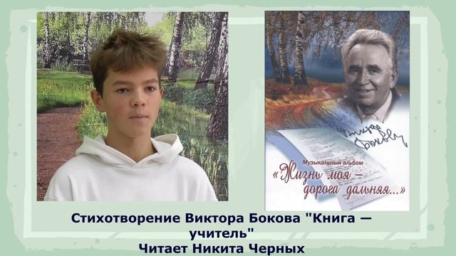 Стихотворение Виктора Бокова Книга учитель читает Никита Черных смотреть онлайн
