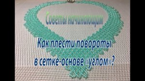 Как плести повороты в сетке-основе "углом"? Советы начинающим.