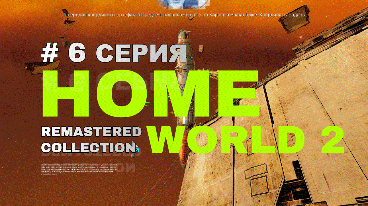 Как пройти 6 миссию в Homeworld 2 смотреть онлайн