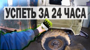 24 ЧАСА НА ПОДГОТОВКУ К ПАРАДУ/ УСПЕЕМ ИЛИ НЕТ?