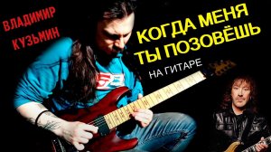 Когда меня ты позовёшь (соло на гитаре)