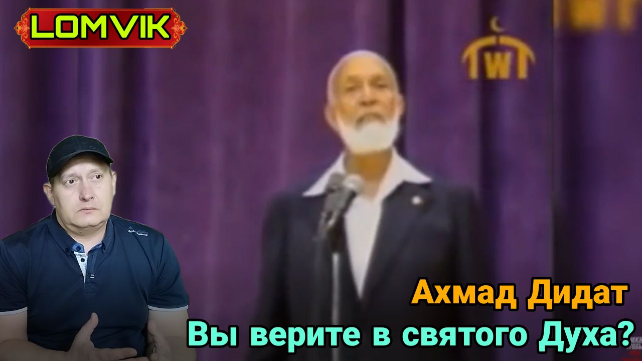 Ахмад Дидат. Вы верите в святого Духа? смотреть онлайн