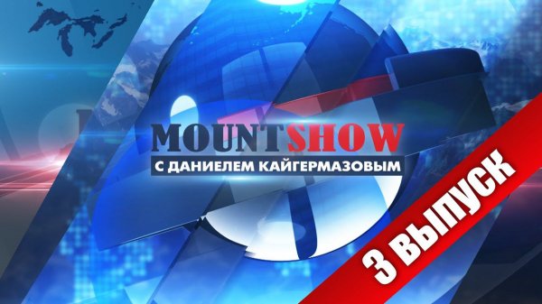 MOUNT SHOW (выпуск 3)