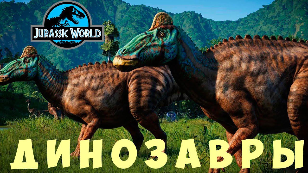 Jurassic World Evolution: ДИНОЗАВРЫ