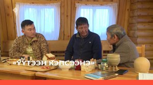 «Үүтээн кэпсээнэ»  (08.01.23)