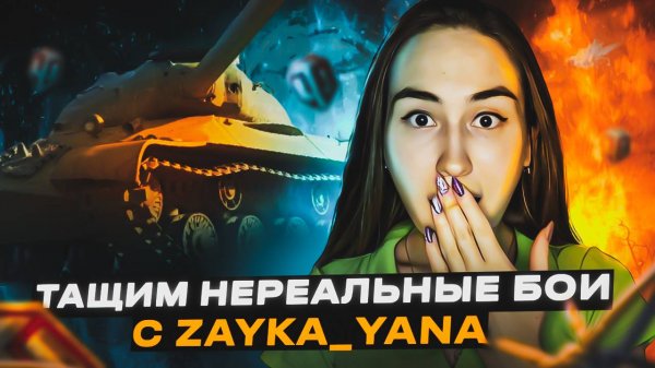 Zayka_Yana играет в Мир танков!)