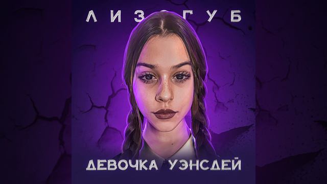 ДЕВОЧКА УЭНСДЕЙ СЛУШАТЬ 2023 смотреть онлайн