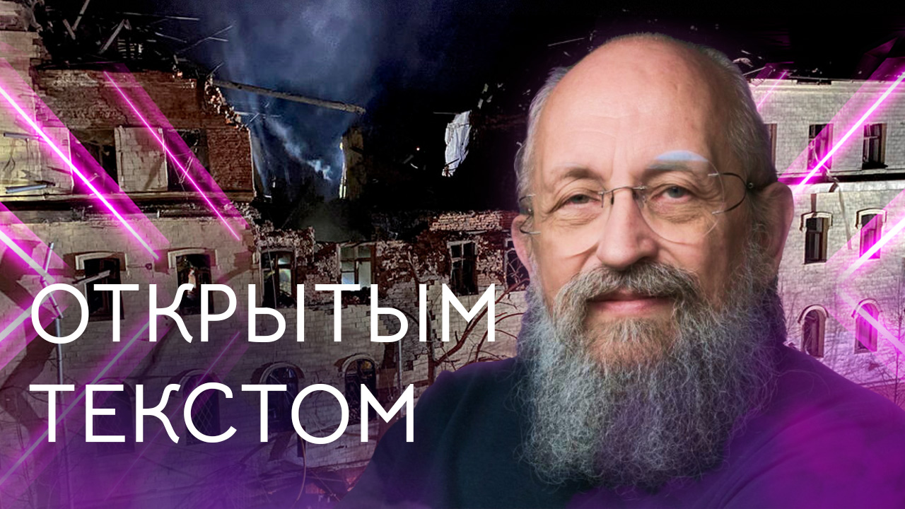 Открытым текстом с Анатолием Вассерманом. Выпуск от 21.01.2024 смотреть онлайн