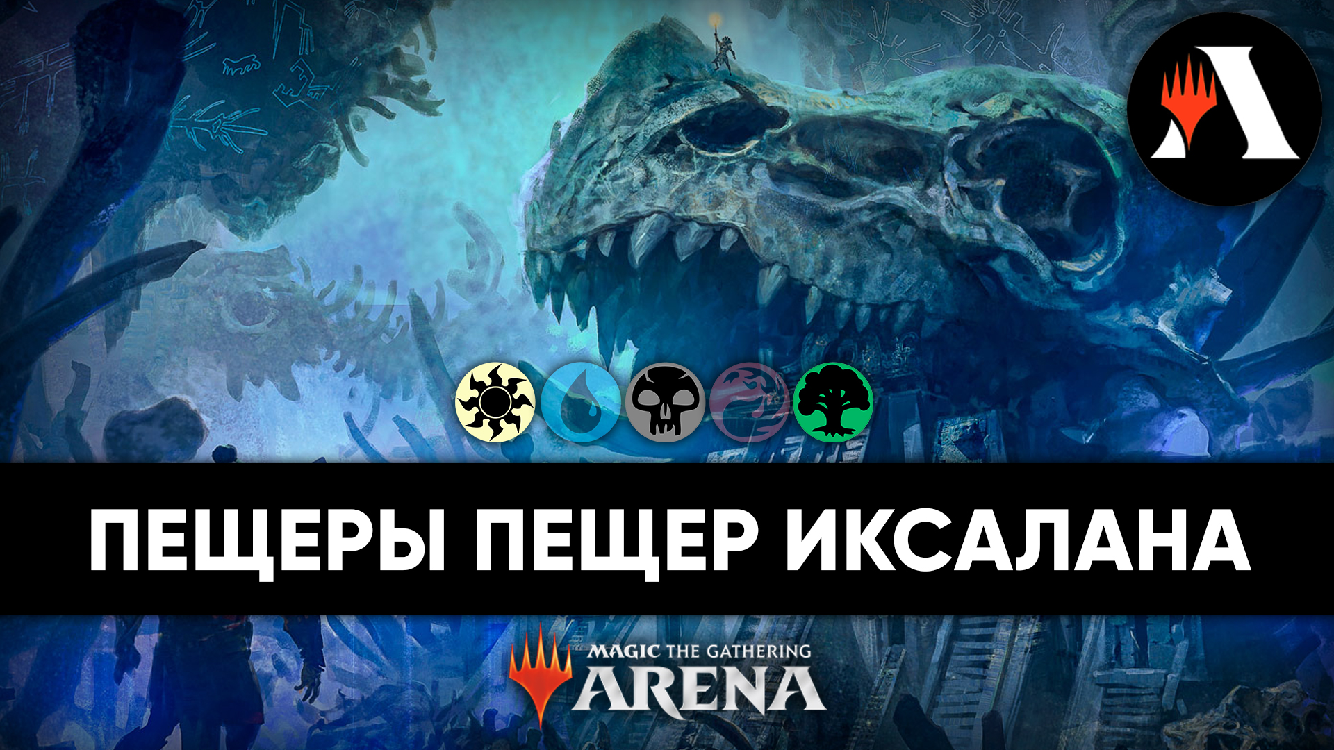 Глубокие Пещеры | Стандарт MTG Arena | The Lost Caverns of Ixalan смотреть онлайн