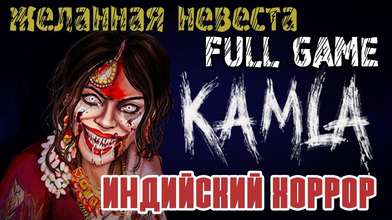 KAMLA - ИНДИЙСКИЙ ХОРРОР -ПОЛНОЕ ПРОХОЖДЕНИЕ НА РУССКОМ FULL GAME смотреть онлайн